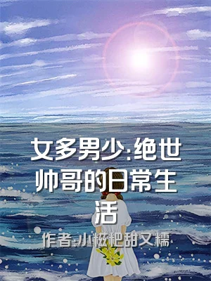 女多男少：绝世帅哥的日常生活