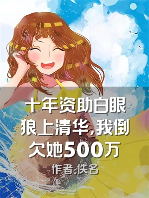 十年资助白眼狼上清华，我倒欠她500万