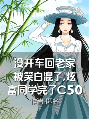 没开车回老家被笑白混了，炫富同学完了C500