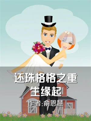 还珠格格之重生缘起