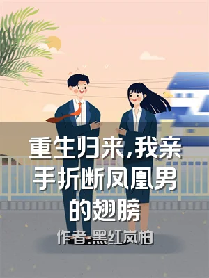 重生归来，我亲手折断凤凰男的翅膀