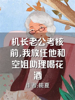 机长老公考核前，我放任他和空姐助理喝花酒