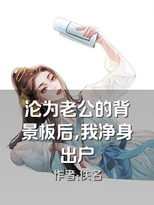 沦为老公的背景板后，我净身出户