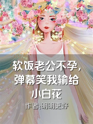 软饭老公不孕，弹幕笑我输给小白花