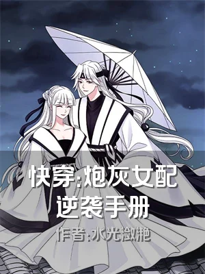 快穿：炮灰女配逆袭手册