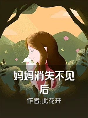 妈妈消失不见后