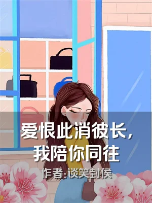 爱恨此消彼长，我陪你同往