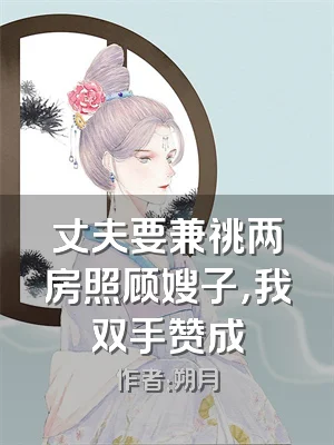 丈夫要兼祧两房照顾嫂子，我双手赞成