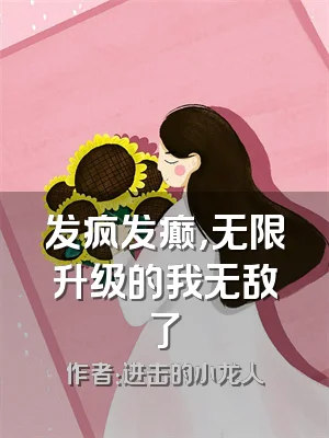 发疯发癫，无限升级的我无敌了