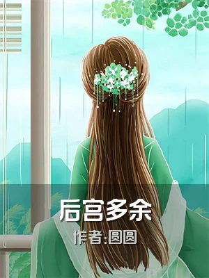 后宫多余