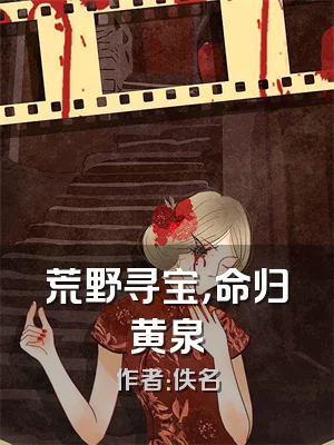 荒野寻宝，命归黄泉