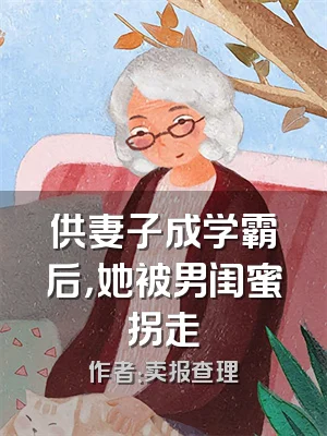 供妻子成学霸后，她被男闺蜜拐走
