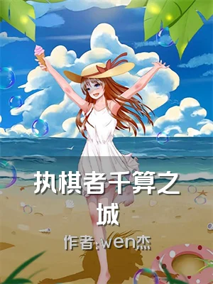 执棋者千算之城