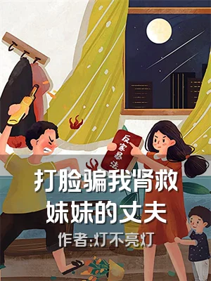 打脸骗我肾救妹妹的丈夫