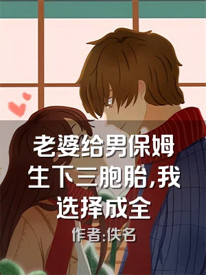 老婆给男保姆生下三胞胎，我选择成全