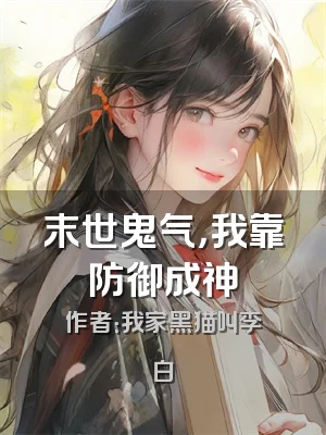 末世鬼气，我靠防御成神
