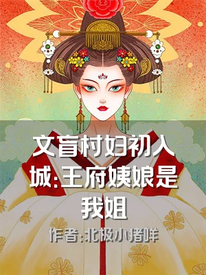 文盲村妇初入城：王府姨娘是我姐