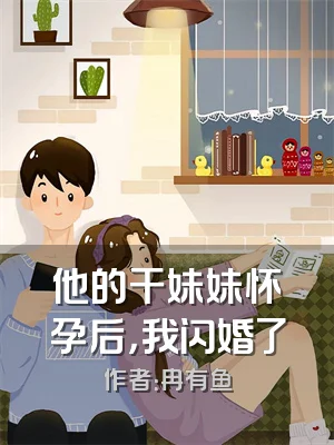 他的干妹妹怀孕后，我闪婚了