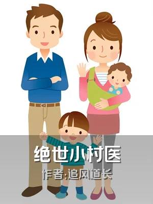 绝世小村医