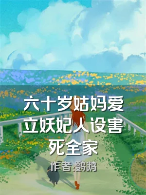 六十岁姑妈爱立妖妃人设害死全家