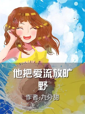 他把爱流放旷野