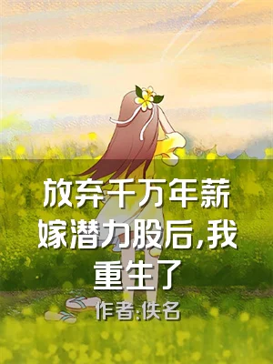 放弃千万年薪嫁潜力股后，我重生了