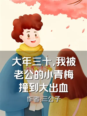 大年三十，我被老公的小青梅撞到大出血