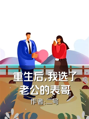 重生后，我选了老公的表哥