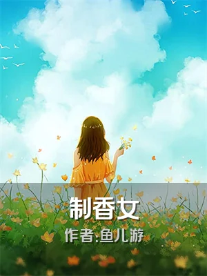 制香女