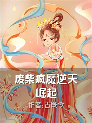 废柴疯魔逆天崛起