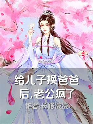 给儿子换爸爸后，老公疯了