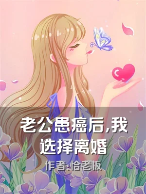老公患癌后，我选择离婚