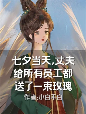 七夕当天，丈夫给所有员工都送了一束玫瑰