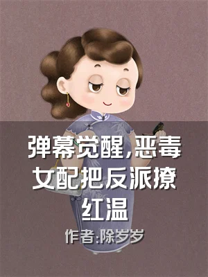 弹幕觉醒，恶毒女配把反派撩红温