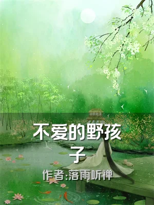 不爱的野孩子