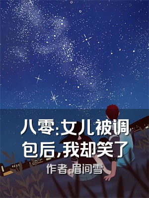 八零：女儿被调包后，我却笑了