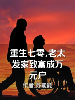 重生七零，老太发家致富成万元户