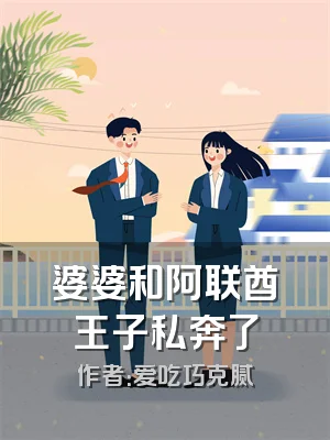 婆婆和阿联酋王子私奔了