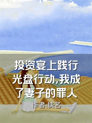 投资宴上践行光盘行动，我成了妻子的罪人