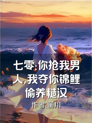 七零：你抢我男人，我夺你锦鲤偷养糙汉