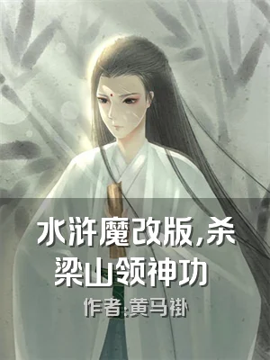 水浒魔改版，杀梁山领神功​​