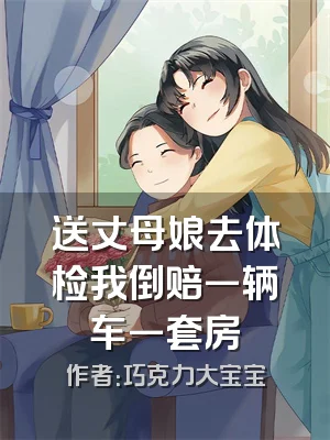 送丈母娘去体检我倒赔一辆车一套房