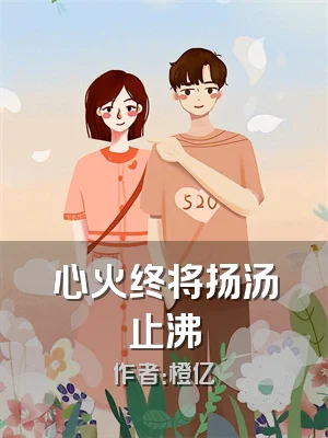 心火终将扬汤止沸