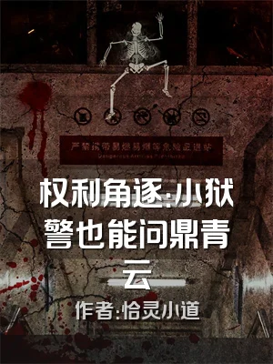 权利角逐：小狱警也能问鼎青云