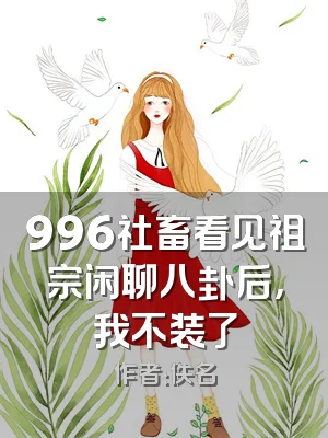 996社畜看见祖宗闲聊八卦后，我不装了