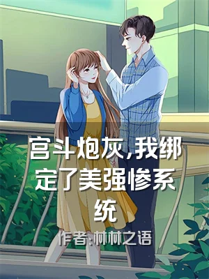 宫斗炮灰，我绑定了美强惨系统