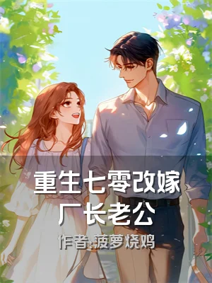 重生七零改嫁厂长老公