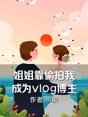 姐姐靠偷拍我成为vlog博主