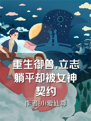 重生御兽，立志躺平却被女神契约