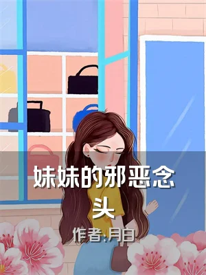 妹妹的邪恶念头
